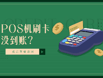 上門推廣的POS機有保障嗎？